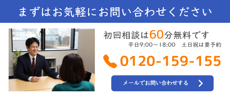 お気軽にお問い合わせください。初回相談は60分無料です。受付は平日9時から18時、土日祝日は要予約です