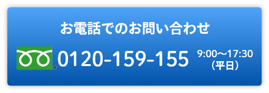 フリーダイヤル：0120-159-155　受付は平日9時から17時30分