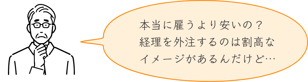 本当に雇うより安いの？　経理を外注するのは割高なイメージがあるんだけど…