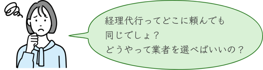 経理代行ってどこに頼んでも同じでしょ？　どうやって業者を選べばいいの？