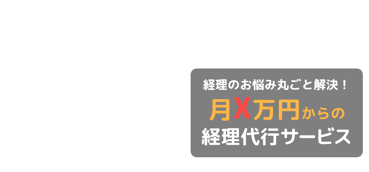 経理のお悩み丸ごと解決！
経理代行サービス